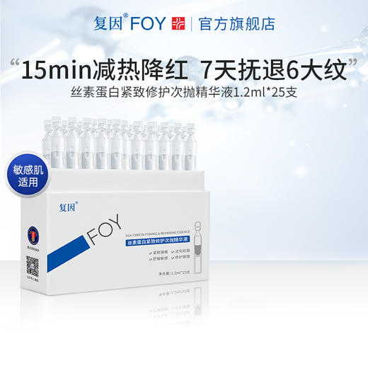 【新品拍1加赠同款5支】复因丝素蛋白紧致修护次抛精华液 1.2ml*25支**2件9折、3件8折 商品图2
