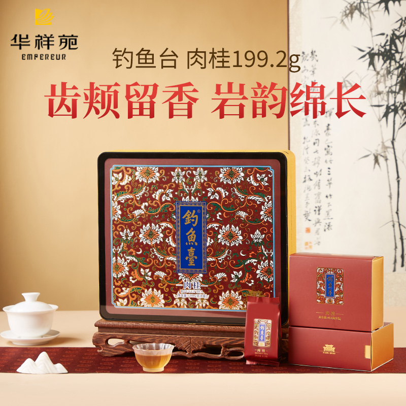 华祥苑钓鱼台肉桂武夷岩茶茶叶乌龙茶送礼礼盒