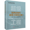 世界近现代超级工程排行榜（上） 商品缩略图0