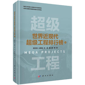 世界近现代超级工程排行榜（上）