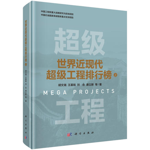世界近现代超级工程排行榜（上） 商品图0