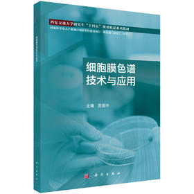 细胞膜色谱技术与应用