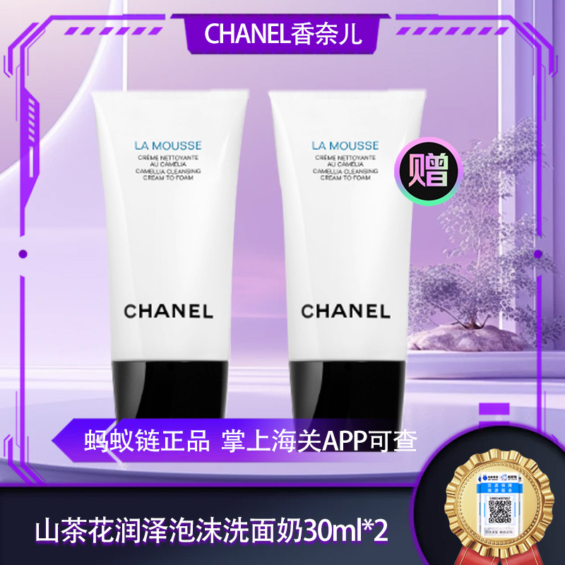 SJ电台专属【保税仓直发·全球购·蚂蚁链可扫码溯源】CHANEL 香奈儿新版山茶花润泽泡沫洗面奶 丰盈细密泡沫 轻柔洁净 30ml小样·现货速达『此链接商品请分开拍单-单独下单』_bbc