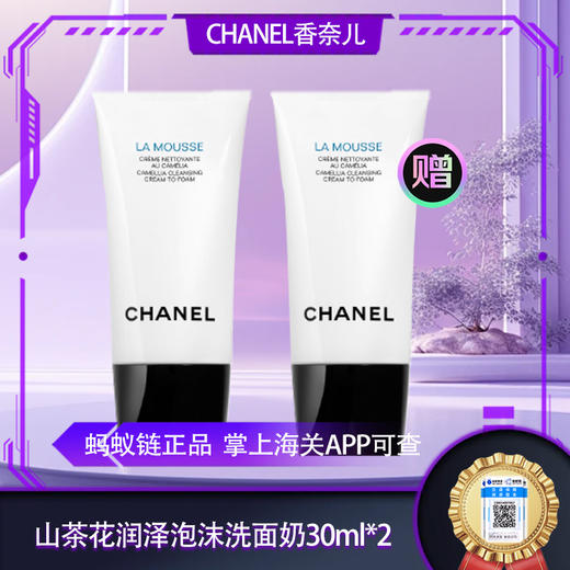 SJ电台专属【保税仓直发·全球购·蚂蚁链可扫码溯源】CHANEL 香奈儿新版山茶花润泽泡沫洗面奶 丰盈细密泡沫 轻柔洁净 30ml小样·现货速达『此链接商品请分开拍单-单独下单』_bbc 商品图0
