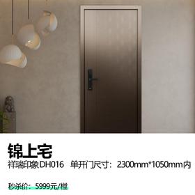 锦上宅   祥瑞印象 DH016   单开门尺寸：2300mm*1050mm内