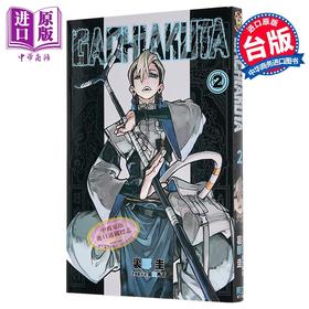预售 【中商原版】漫画 GACHIAKUTA 废渊战鬼 2 里那圭 台版漫画书 东立出版