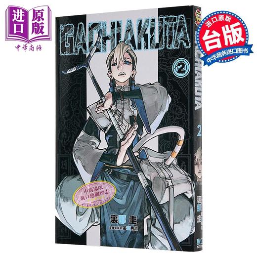 预售 【中商原版】漫画 GACHIAKUTA 废渊战鬼 2 里那圭 台版漫画书 东立出版 商品图0