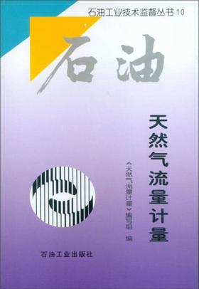 天然气流量计量 写组 石油工业出版社 9787502132484