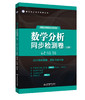 【鲁科高数系列】数学分析同步检测卷（上下册）适用华东师大第六版+高等代数同步检测卷·适用北大第六版 商品缩略图2