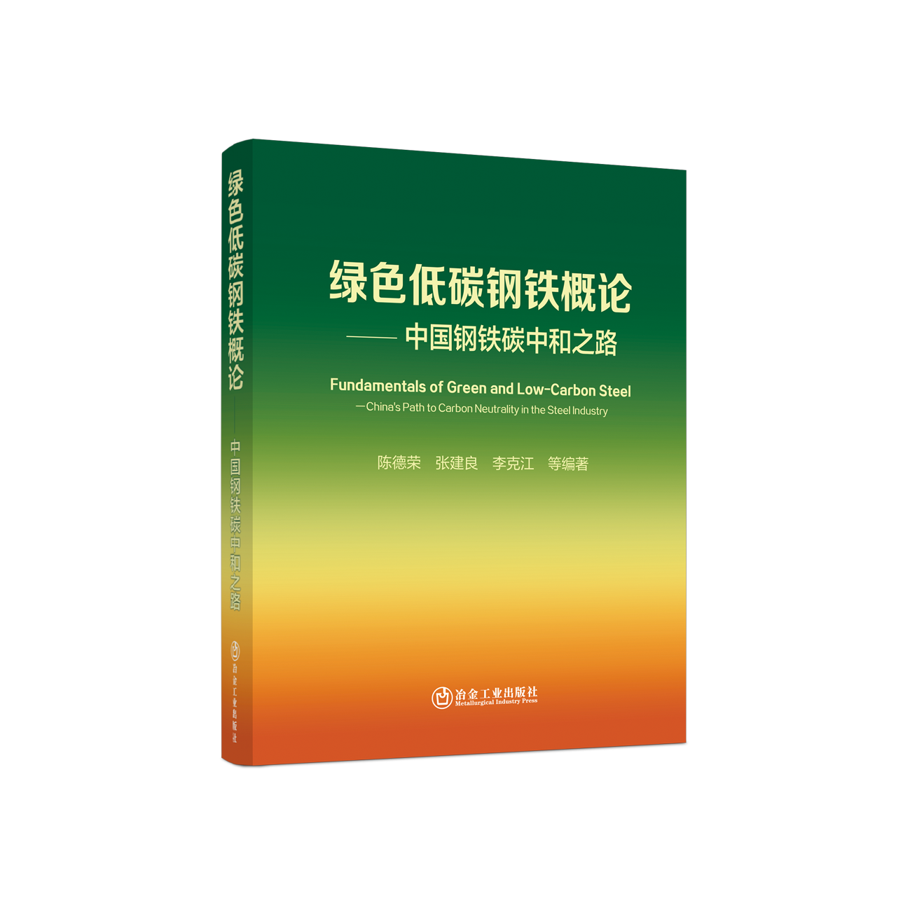 绿色低碳钢铁概论-中国钢铁碳中和之路