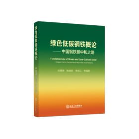 绿色低碳钢铁概论-中国钢铁碳中和之路