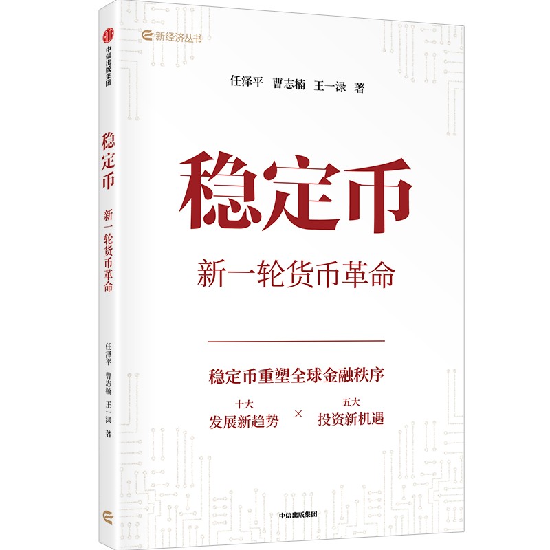 任泽平新作 | 稳定币：新一轮货币革命