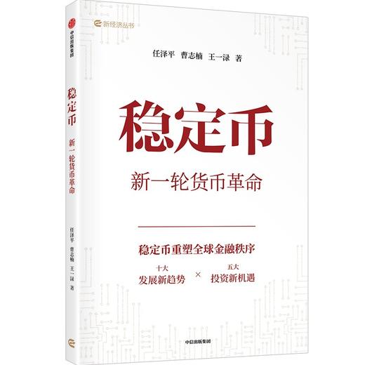 任泽平新作 | 稳定币：新一轮货币革命 商品图0