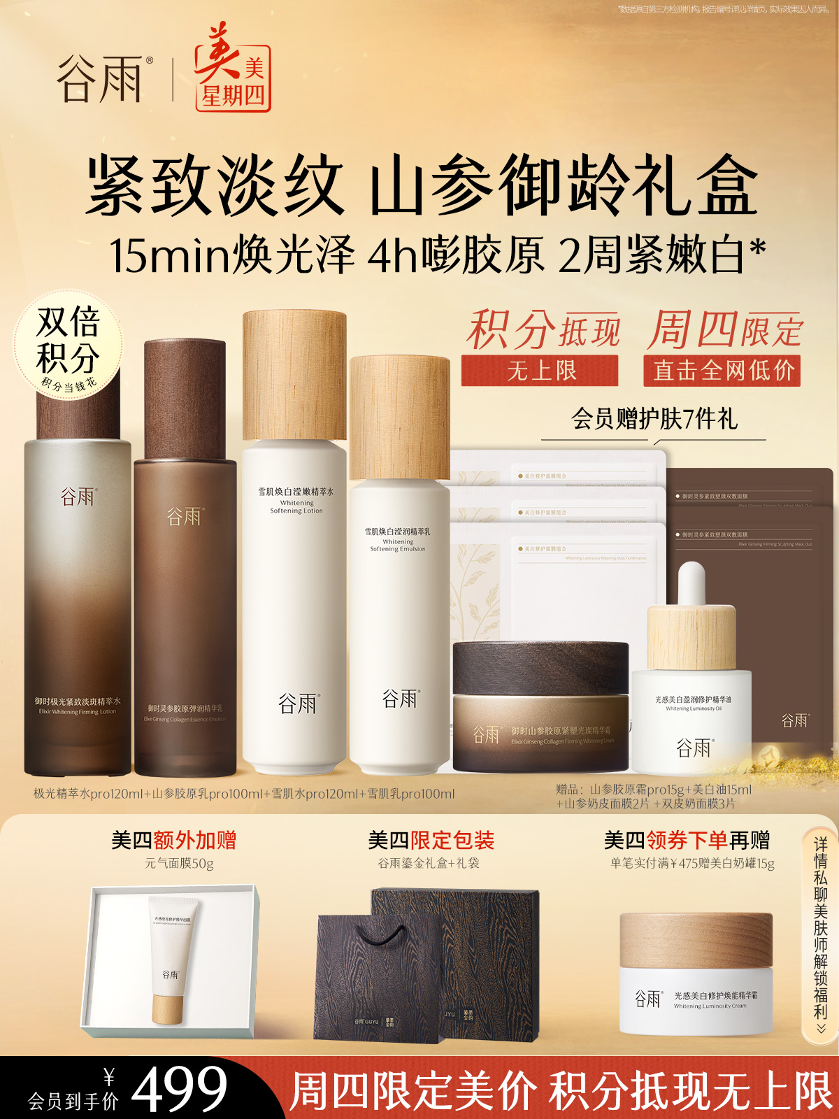 仅限周四【美美星期四】山参极光水pro120ml+山参胶原乳pro100ml+雪肌水pro120ml+雪肌乳pro100ml+山参胶原霜pro15g+美白油15ml+山参奶皮面膜2片 +双皮奶面膜3片