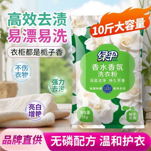 绿伞洗衣粉10斤大袋栀子花香超强去污除菌除螨香水香氛持久留香洗衣粉 商品图2