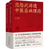 范怨武讲透中医基础理论（全2册）（WX） 商品缩略图1