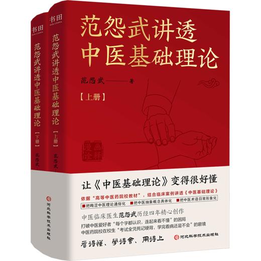 范怨武讲透中医基础理论（全2册）（WX） 商品图1