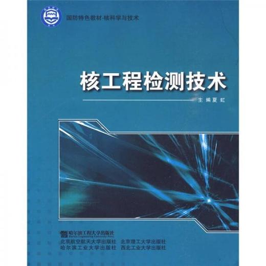 核工程检测技术 夏虹 哈尔滨工程大学出版社 9787811335361 商品图0