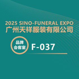  【2025神州生命文化节】聚焦天祥：用设计与产能致敬生命