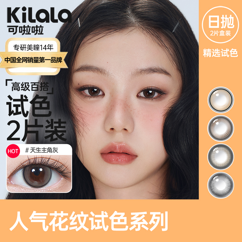 【尝鲜试用】kilala可啦啦全系列日抛美瞳2片装