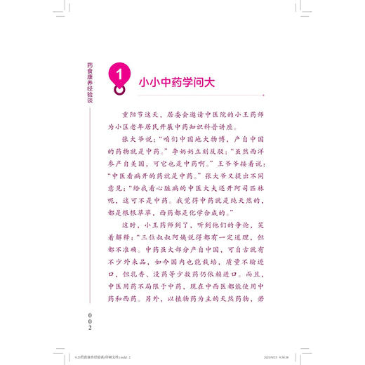 药食康养经验谈“60岁开始读”科普教育丛书 张慧卿 主编 提升退休后老年人的科普素养 9787547873731 上海科学技术出版社 商品图4