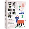 好玩儿的数学阅读课（小学1-2年级） 商品缩略图0