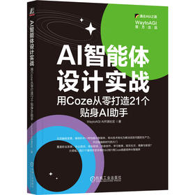 AI智能体设计实战：用COZE从零打造21个贴身AI助手