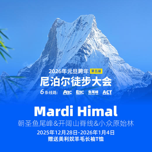 【Mardi Himal鱼尾峰】2026年元旦·第五届尼泊尔徒步大会 商品图0