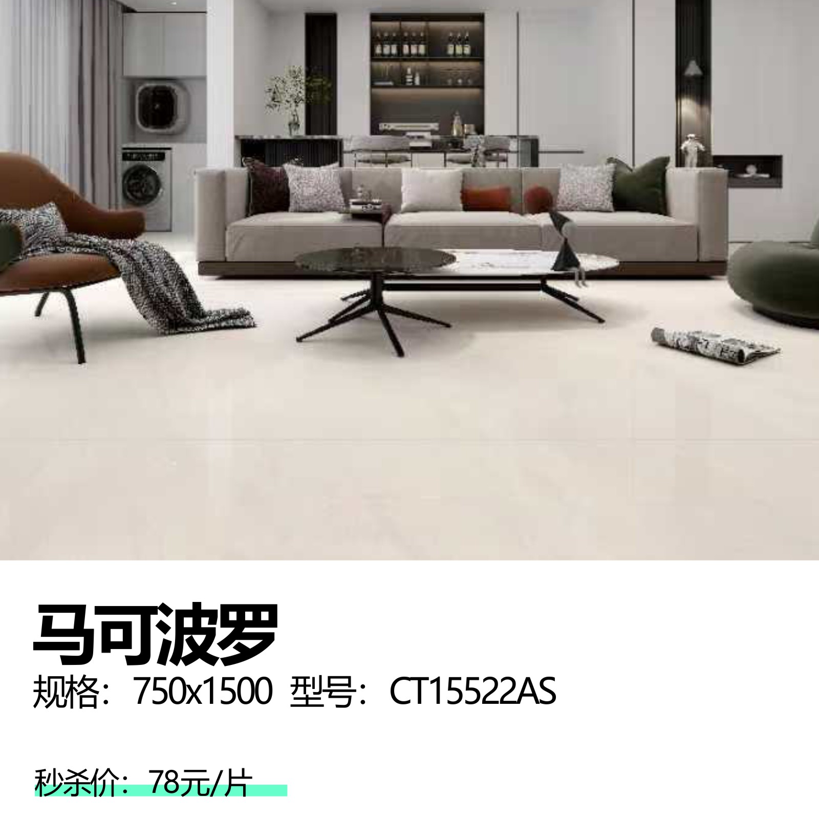 马可波罗  规格：750x1500  型号：CT15522AS