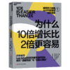 为什么10倍增长比2倍更容易  破局者三部曲：战略破局+效率破局+心态破局  单本/套装 商品缩略图1