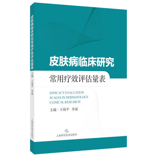 皮肤病临床研究常用疗效评估量表 王瑞平 李斌 涵盖了14种临床常见皮肤病（包括痤疮 银屑病 特应性皮炎等）上海科学技术出版社 商品图0