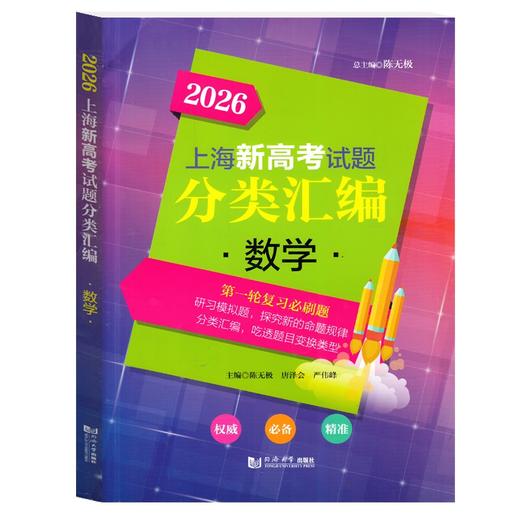 2025-2026上海新高考试题分类汇编.语文 数学 英语 物理 化学 历史 地理 生物学 思想政治 商品图2