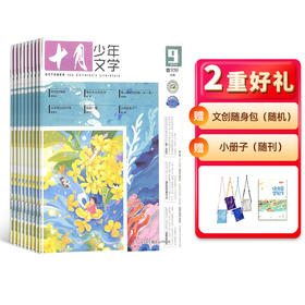 2026年《十月少年文学》全年订阅