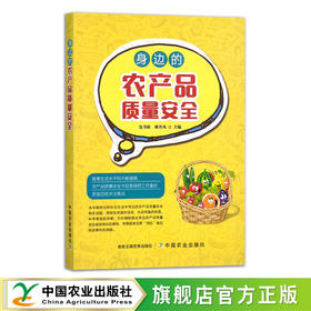 身边的农产品质量安全【官方正版，可开发票】