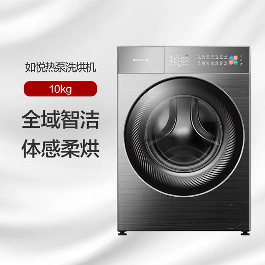 GREE格力 如悦热泵洗烘一体机 10kg 全域智洁 体感柔烘 XQG100-RBKD1401Ad1 (珍珠黑) 商品图0