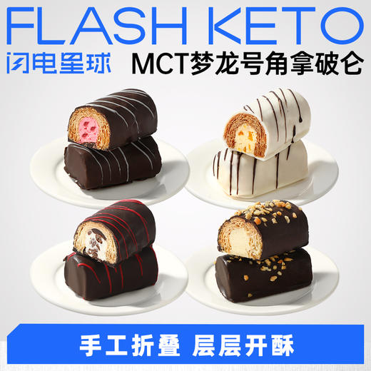 【退酮过渡】【生酮不可】【冷链产品不支持无理由退货】哥本™MCT梦龙号角拿破仑（焦糖太妃榛果味/黑巧松露提拉米苏味/奶酪香橼柠檬味/树莓味） 40g/袋 商品图0