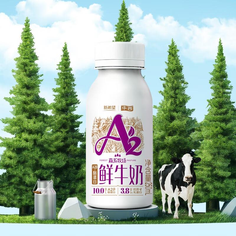 新希望森系牧场A2鲜牛奶 250ml/瓶
