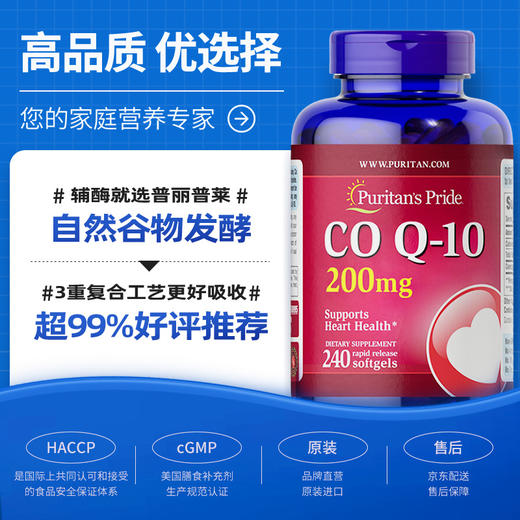 普丽普莱辅酶Q10胶囊200mg240粒 熬夜加班保护心脏心脑血管 美国进口 商品图3
