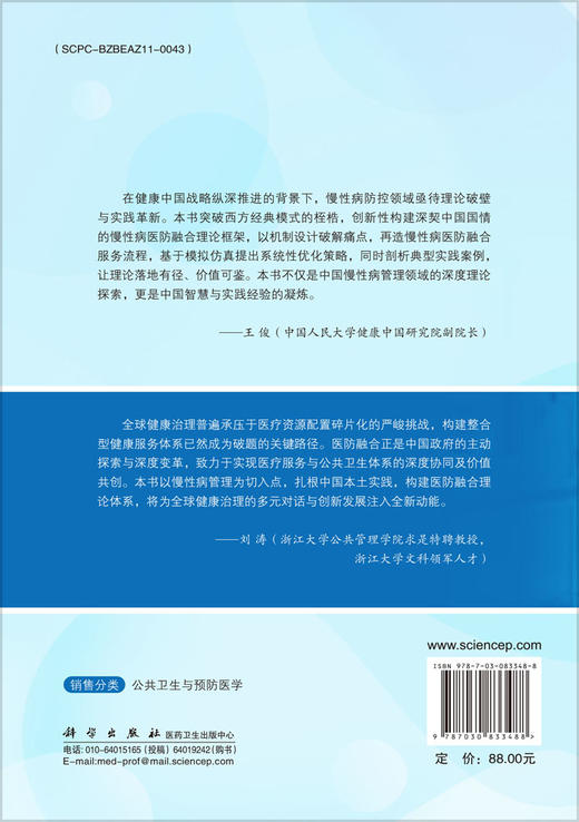慢性病管理：医防融合理论与实践 商品图1