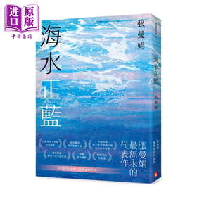 【中商原版】海水正蓝 40周年纪念版 	张曼娟	皇冠文化	港台原版