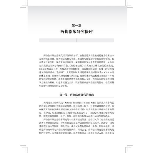 药物临床研究设计与实践 邱晓霞 吴丽花 江波 供临床药师 以及临床医生 医药研发企业的研发人员9787547873090上海科学技术出版社 商品图4