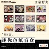 文豪野犬 迷你色纸 彩页篇 12包/盒 国谷 商品缩略图0