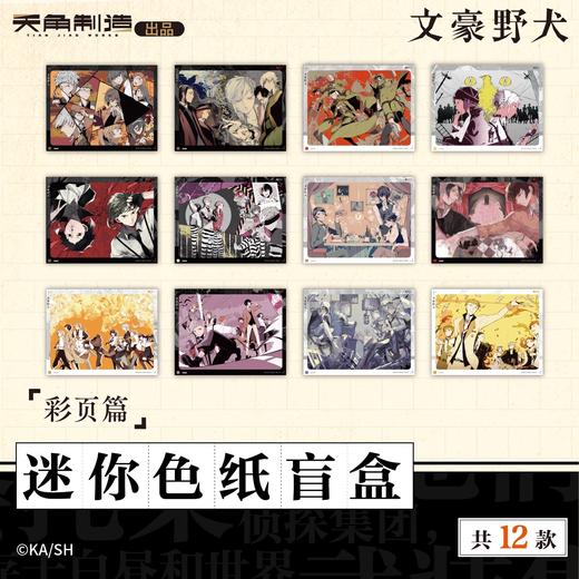 文豪野犬 迷你色纸 彩页篇 12包/盒 国谷 商品图0