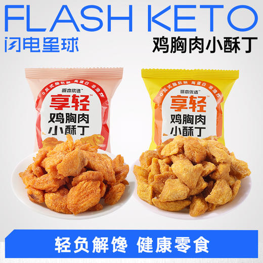 【退酮过渡】【生酮不可】享轻™鸡胸肉小酥丁（川香麻辣味/果木烧烤味）15g/袋 商品图0
