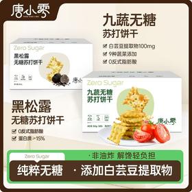 唐小零无糖健康苏打饼干系列黑松露九种蔬菜添加