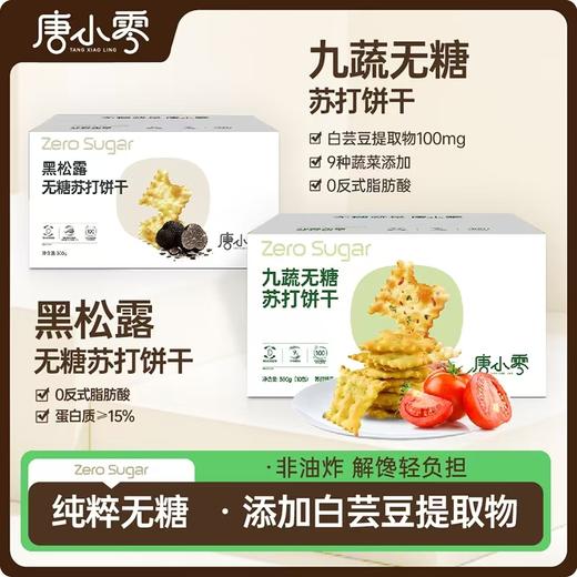 唐小零无糖健康苏打饼干系列黑松露九种蔬菜添加 商品图0