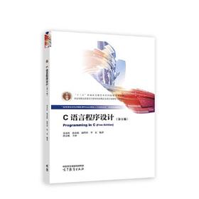 C语言程序设计 第5版 苏小红 高等教育出版社 9787040610390