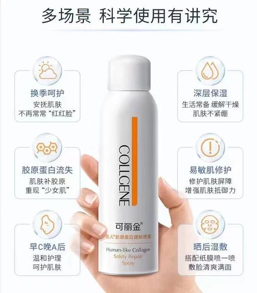 可丽金健肤喷雾重组胶原蛋白保湿补水修护温和喷雾 商品图1