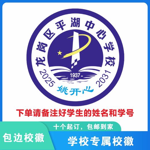 定制深圳市龙岗区平湖中心学校包边校徽定做礼服姓名标缝制包邮51 商品图0