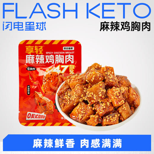 【⏰预售到12月31日】【退酮过渡】【生酮不可】享轻™麻辣鸡胸肉30g/袋 商品图0